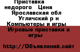 Приставка xbox360  недорого › Цена ­ 7 000 - Ярославская обл., Угличский р-н Компьютеры и игры » Игровые приставки и игры   